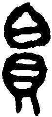 帛,师□乍後男敦 ,書法字典
